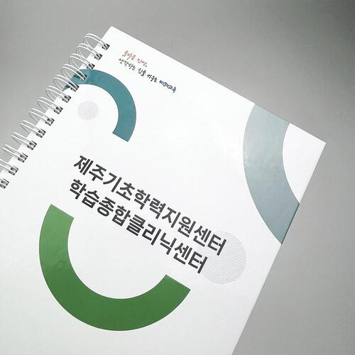 제주도교육청 기초학력지원센터 A5 스프링 홍보노트 160p (80장)